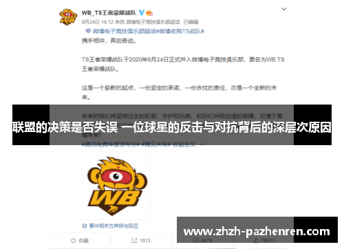 联盟的决策是否失误 一位球星的反击与对抗背后的深层次原因 联盟的决策是否失误 一位球星的反击与对抗背后的深层次原因