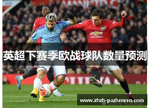 英超下赛季欧战球队数量预测 英超下赛季欧战球队数量预测