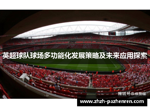 英超球队球场多功能化发展策略及未来应用探索