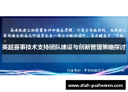 英超赛事技术支持团队建设与创新管理策略探讨
