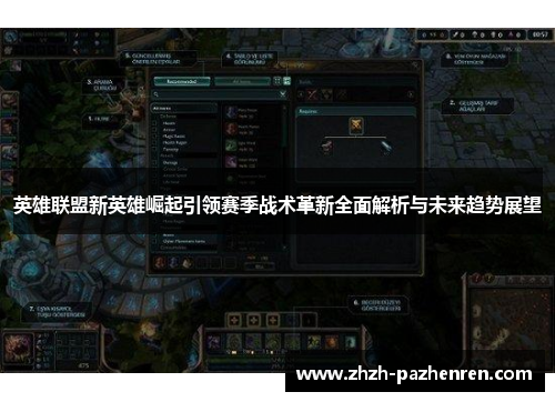 英雄联盟新英雄崛起引领赛季战术革新全面解析与未来趋势展望