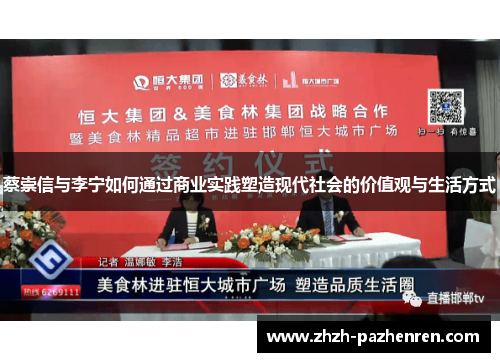 蔡崇信与李宁如何通过商业实践塑造现代社会的价值观与生活方式