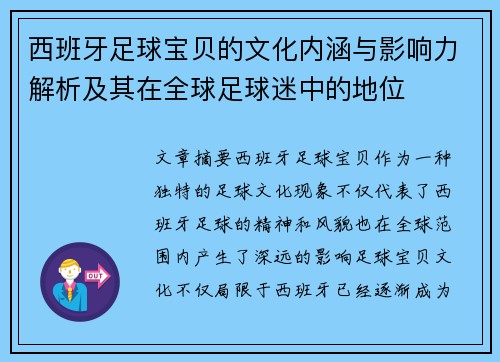 西班牙足球宝贝的文化内涵与影响力解析及其在全球足球迷中的地位