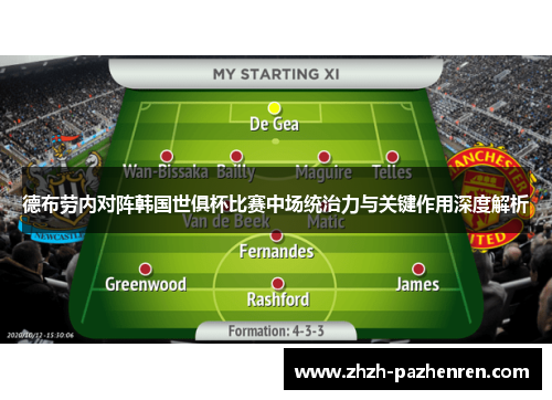 德布劳内对阵韩国世俱杯比赛中场统治力与关键作用深度解析 德布劳内对阵韩国世俱杯比赛中场统治力与关键作用深度解析