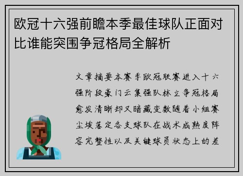 欧冠十六强前瞻本季最佳球队正面对比谁能突围争冠格局全解析 欧冠十六强前瞻本季最佳球队正面对比谁能突围争冠格局全解析