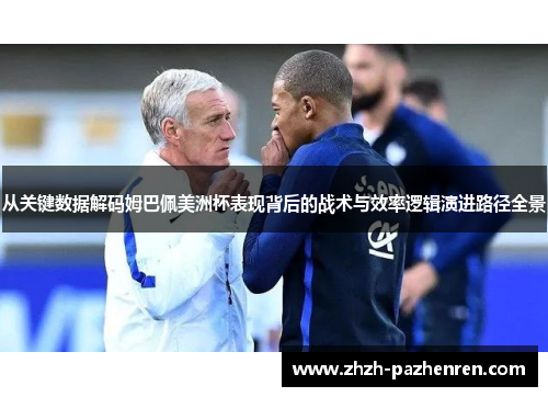 从关键数据解码姆巴佩美洲杯表现背后的战术与效率逻辑演进路径全景 从关键数据解码姆巴佩美洲杯表现背后的战术与效率逻辑演进路径全景