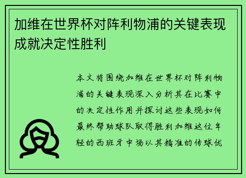 加维在世界杯对阵利物浦的关键表现成就决定性胜利 加维在世界杯对阵利物浦的关键表现成就决定性胜利