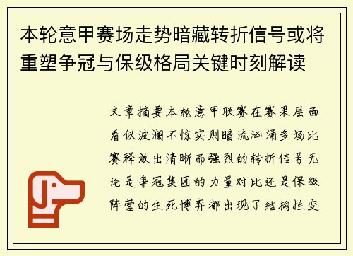 本轮意甲赛场走势暗藏转折信号或将重塑争冠与保级格局关键时刻解读 本轮意甲赛场走势暗藏转折信号或将重塑争冠与保级格局关键时刻解读