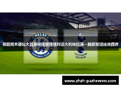 英超周末德比大战赛程提醒强强对话火药味拉满一触即发球迷沸腾夜