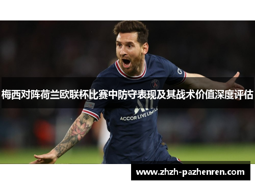 梅西对阵荷兰欧联杯比赛中防守表现及其战术价值深度评估