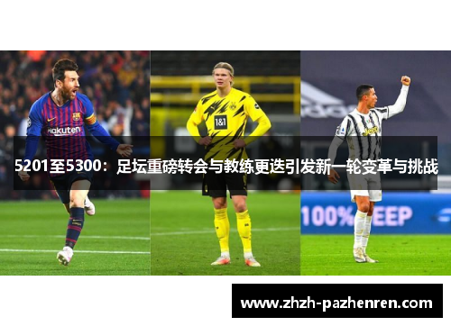 5201至5300：足坛重磅转会与教练更迭引发新一轮变革与挑战