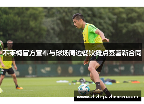 不莱梅官方宣布与球场周边餐饮摊点签署新合同