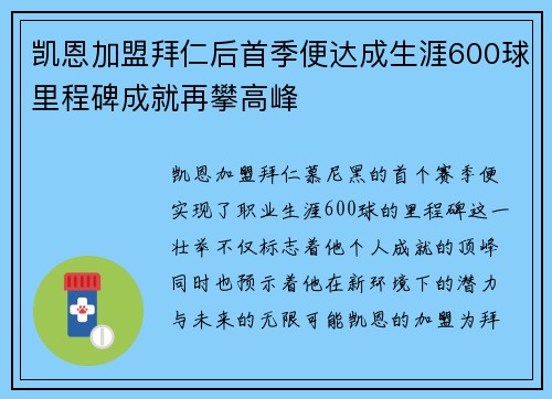 凯恩加盟拜仁后首季便达成生涯600球里程碑成就再攀高峰