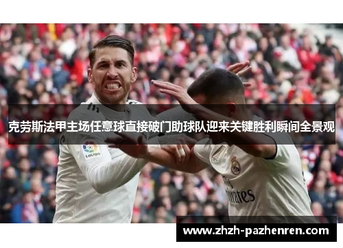 克劳斯法甲主场任意球直接破门助球队迎来关键胜利瞬间全景观