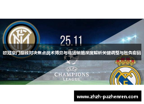 欧冠豪门巅峰对决焦点战术博弈与临场策略深度解析关键调整与胜负密码 欧冠豪门巅峰对决焦点战术博弈与临场策略深度解析关键调整与胜负密码
