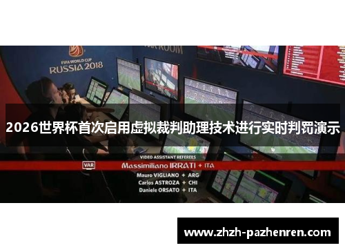 2026世界杯首次启用虚拟裁判助理技术进行实时判罚演示