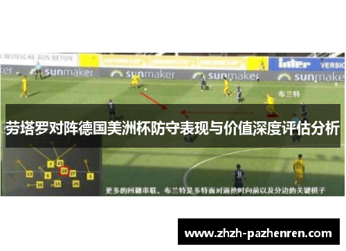 劳塔罗对阵德国美洲杯防守表现与价值深度评估分析