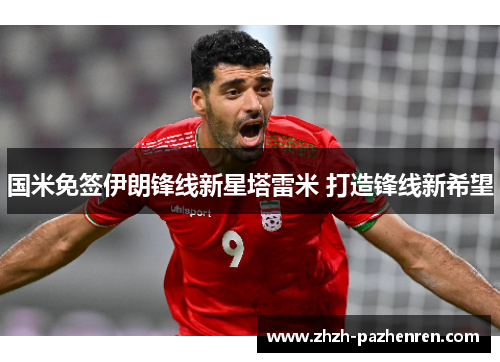 国米免签伊朗锋线新星塔雷米 打造锋线新希望