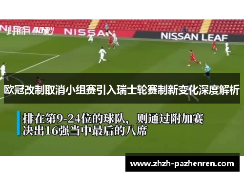 欧冠改制取消小组赛引入瑞士轮赛制新变化深度解析