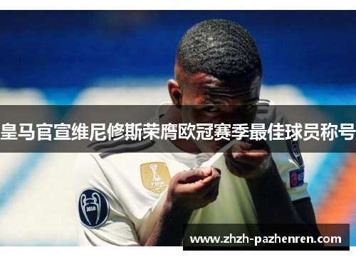 皇马官宣维尼修斯荣膺欧冠赛季最佳球员称号
