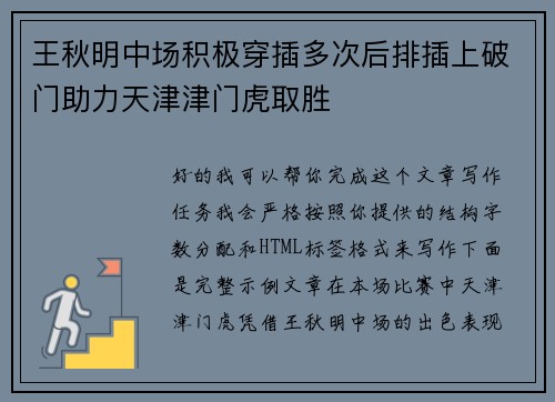 王秋明中场积极穿插多次后排插上破门助力天津津门虎取胜