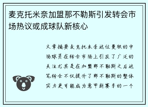 麦克托米奈加盟那不勒斯引发转会市场热议或成球队新核心