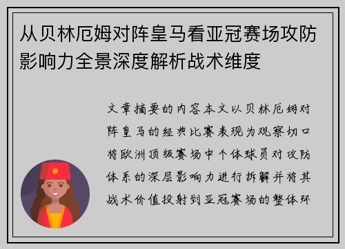 从贝林厄姆对阵皇马看亚冠赛场攻防影响力全景深度解析战术维度