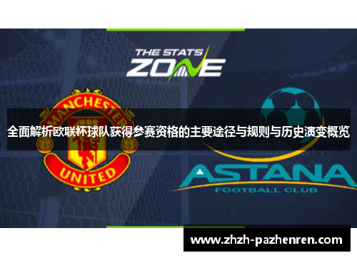 全面解析欧联杯球队获得参赛资格的主要途径与规则与历史演变概览