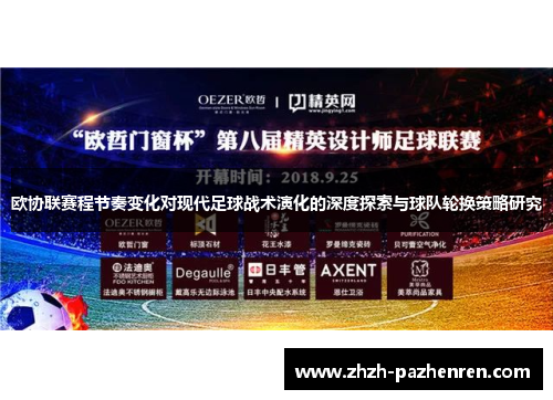 欧协联赛程节奏变化对现代足球战术演化的深度探索与球队轮换策略研究