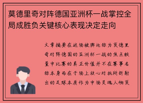 莫德里奇对阵德国亚洲杯一战掌控全局成胜负关键核心表现决定走向