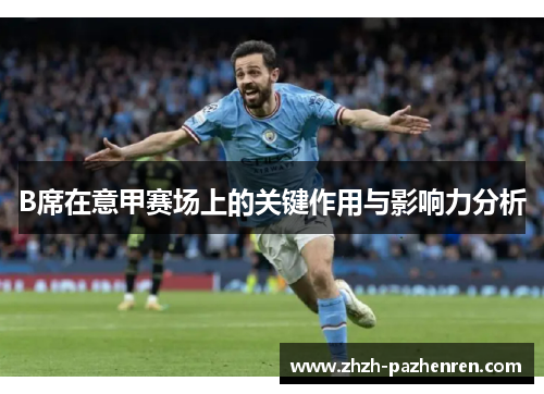 B席在意甲赛场上的关键作用与影响力分析 B席在意甲赛场上的关键作用与影响力分析