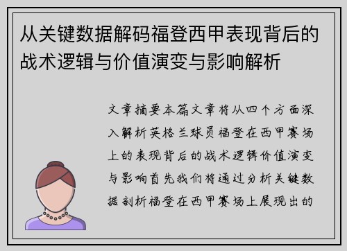 从关键数据解码福登西甲表现背后的战术逻辑与价值演变与影响解析 从关键数据解码福登西甲表现背后的战术逻辑与价值演变与影响解析