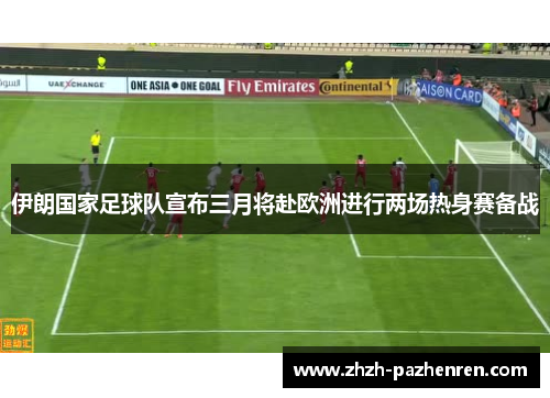 伊朗国家足球队宣布三月将赴欧洲进行两场热身赛备战 伊朗国家足球队宣布三月将赴欧洲进行两场热身赛备战