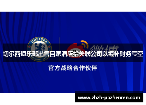 切尔西俱乐部出售自家酒店给关联公司以填补财务亏空 切尔西俱乐部出售自家酒店给关联公司以填补财务亏空