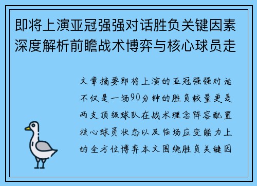 即将上演亚冠强强对话胜负关键因素深度解析前瞻战术博弈与核心球员走势