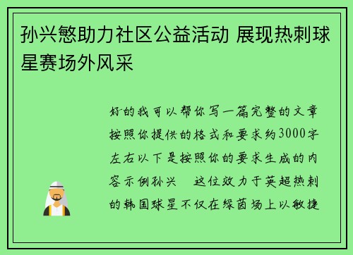 孙兴慜助力社区公益活动 展现热刺球星赛场外风采
