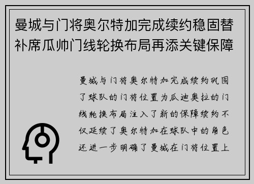 曼城与门将奥尔特加完成续约稳固替补席瓜帅门线轮换布局再添关键保障 曼城与门将奥尔特加完成续约稳固替补席瓜帅门线轮换布局再添关键保障