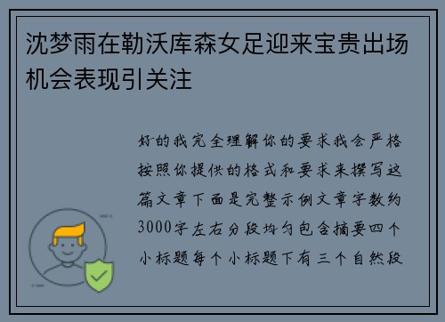 沈梦雨在勒沃库森女足迎来宝贵出场机会表现引关注