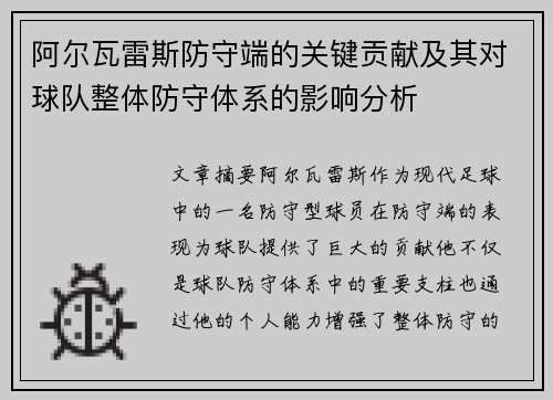 阿尔瓦雷斯防守端的关键贡献及其对球队整体防守体系的影响分析