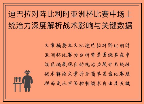 迪巴拉对阵比利时亚洲杯比赛中场上统治力深度解析战术影响与关键数据解读 迪巴拉对阵比利时亚洲杯比赛中场上统治力深度解析战术影响与关键数据解读