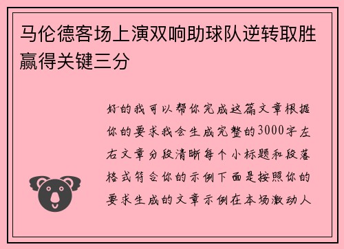 马伦德客场上演双响助球队逆转取胜赢得关键三分