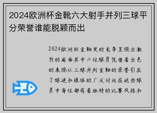 2024欧洲杯金靴六大射手并列三球平分荣誉谁能脱颖而出 2024欧洲杯金靴六大射手并列三球平分荣誉谁能脱颖而出