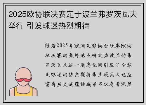 2025欧协联决赛定于波兰弗罗茨瓦夫举行 引发球迷热烈期待