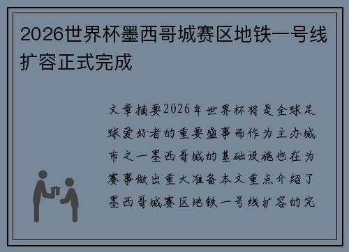 2026世界杯墨西哥城赛区地铁一号线扩容正式完成
