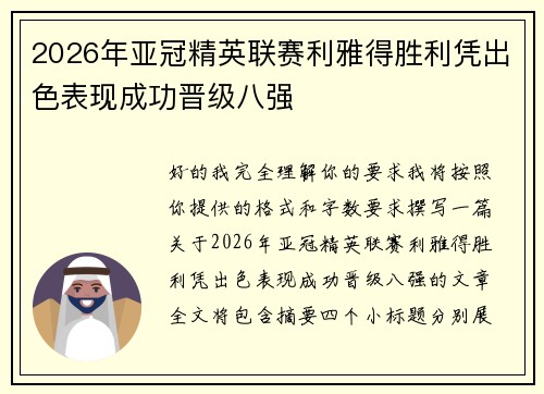 2026年亚冠精英联赛利雅得胜利凭出色表现成功晋级八强