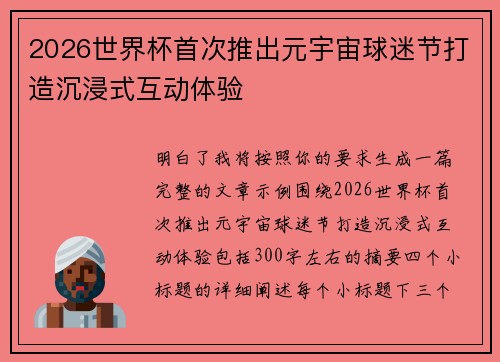 2026世界杯首次推出元宇宙球迷节打造沉浸式互动体验
