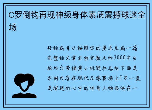 C罗倒钩再现神级身体素质震撼球迷全场