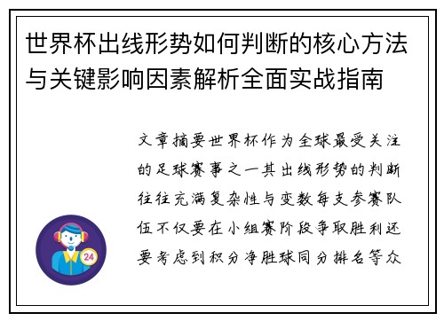 世界杯出线形势如何判断的核心方法与关键影响因素解析全面实战指南