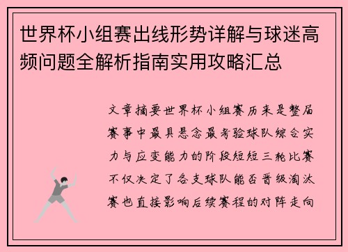 世界杯小组赛出线形势详解与球迷高频问题全解析指南实用攻略汇总