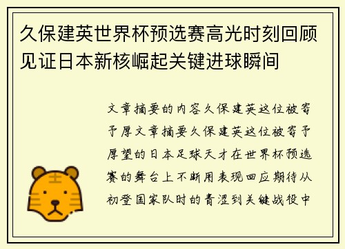 久保建英世界杯预选赛高光时刻回顾见证日本新核崛起关键进球瞬间